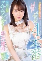 元地方局アナウンサー濃密ご奉仕パコパコ4本番 新井優香