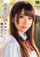 汚れた学園～剥がされた美少女の笑顔～ 初美りん