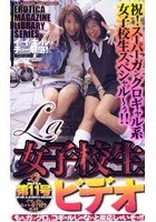 La女子校生ビデオ 第11号