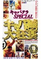 キャバクラSPECIAL キャバ嬢大狂宴