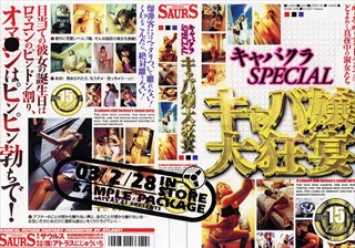 キャバクラSPECIAL キャバ嬢大狂宴