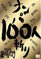 ナンパ100人斬り8時間