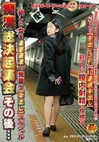 痴漢総決起集会 その後…犯した女を追撃痴漢で完墜ち［中出し］スペシャル