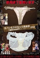 生パン生ヌギ生シミ倶楽部003 下着売りの女の子 紗江 ゆかり 撮影者 ゴム手袋 紗江 ゆかり 素人使用済下着愛好会