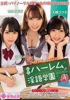 私立ハーレム淫語学園