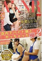 バレないように店内でバイト娘とやっちゃった俺 2