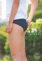 運動少女フェティシズム