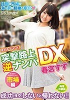 春宮すずが行く！！突撃路上逆ナンパDX