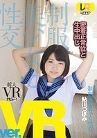 【VR】制服美少女と性交 ver.VR 鮎川つぼみ