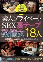 隠し撮り流出！ 素人プライベートSEX裏テープ 発情女 18人 ～撮られたことに気付かない平和ボケした女たち～