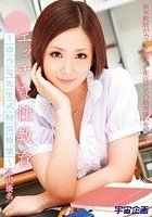 とってもエッチな性教育 ～ゆうな先生式特別授業～ 小沢優名