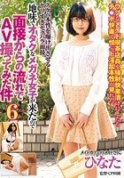 地味でオタクなメガネ女子が来たので面接からの流れでAV撮ってみた件6 ひなた