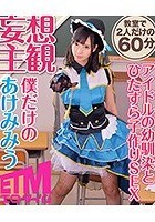 アイドルの幼馴染とひたすら子作りSEX あけみみう