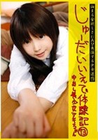 じゅーだいいえで体験記 73 中出し美少女 アキちゃん