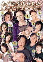 小林興業還暦熟女人気投票ランキングベスト10