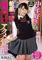 中年好きの敏感少女に種付けアクメ覚醒 生田みく