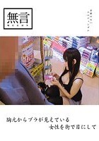 胸元からブラが見えている女性を街で目にして