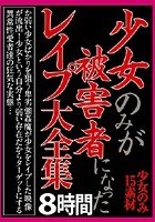 少女のみが被害者になったレイプ大全集