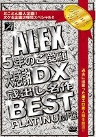 ALEX5年のご愛顧大感謝DX 蔵出し名作BEST PLATINUM盤