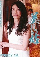 美しい姑 有賀由美子