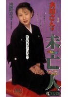 お姉さんは未亡人 浅野京子