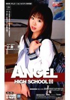 ANGEL HIGH SCHOOL 小倉杏