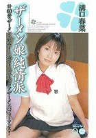 ザーメン娘純情派 溝口春菜