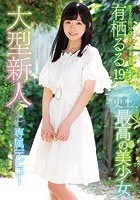 大型新人！kawaii*史上最高の美少女 kawaii*専属デビュー アイドル性NO.1 有栖るる