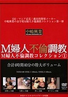 M婦人不倫調教コレクション1