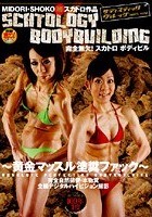 完全無欠！スカトロボディビル SCATOLOGY BODYBUILDING ～黄金マッスル塗糞ファック～