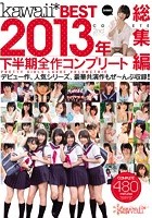 kawaii*BEST 2013年下半期全作コンプリート総集編