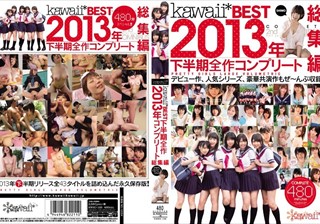 kawaii*BEST 2013年下半期全作コンプリート総集編