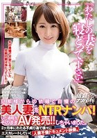 「わたしの妻を寝とって下さい」 旦那様からの依頼で自慢の美人妻をNTRナンパ！した過程をそのままAV発売！！しちゃいました。 2ヶ月半にわたる不貞行為で徐々にエスカレートしていく人妻不倫ドキュメント映像。依頼ナンパVol.16