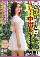 夫が浮気をする日にAVで中出しをする妻 柳美和子