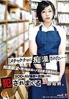 『メチャクチャに痴漢されたい…』痴漢願望を持つ地味娘のメガネ書店員ちゃんがSODにAV撮影を依頼してきて、犯されまくる一部始終。