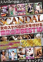 SCANDAL 女のスケベ心に火を付ける 猥褻企画BEST10 3時間