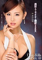 濃厚なフェラチオと濃密なSEX あかね葵