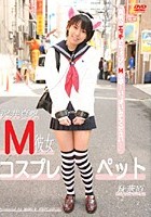 沢井真帆 M彼女コスプレペット