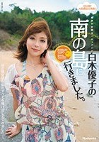 素顔の初露出ドキュメント 白木優子の南の島に行きました。