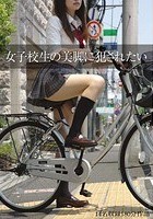 女子校生の美脚に犯されたい