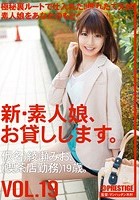 新·素人娘、お貸しします。 VOL.19 綾瀬みお