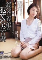 家庭内凌辱秘話 義父と義弟に犯された若妻 夏目優希