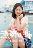 漁師の母 松嶋友里恵