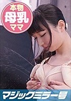 みどり（24）子持ち母乳若妻 マジックミラー号 生後6か月の赤ん坊を持つ本物母乳が出る若妻とSEX！