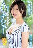 元地方局アナウンサーAVデビュー 竹内有紀