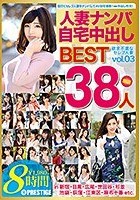 人妻ナンパ自宅中出しBEST vol.03