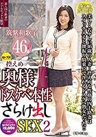 控えめ奥様ドスケベ本性さらけ出しSEX 2 筑紫和歌子