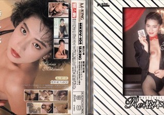 MKDV-104 Re:松本まりな