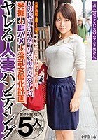 『ノー』と言えないヅマヒト急増中。ヤレる人妻ハンティング 旦那に内緒で副職AV女優。人の良さそうなヤリマン奥さんをナンパ発掘→即ハメ→淫乱女優化計画@川口市