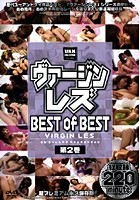 ヴァージンレズBEST of BEST 第2巻